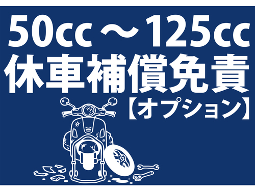 その他 休業補償免責オプション50-125cc