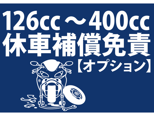その他 休業補償免責オプション126-400cc